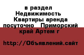  в раздел : Недвижимость » Квартиры аренда посуточно . Приморский край,Артем г.